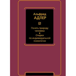 Зрозуміти природу людини. Нариси з індивідуальної психології. Альфред Адлер