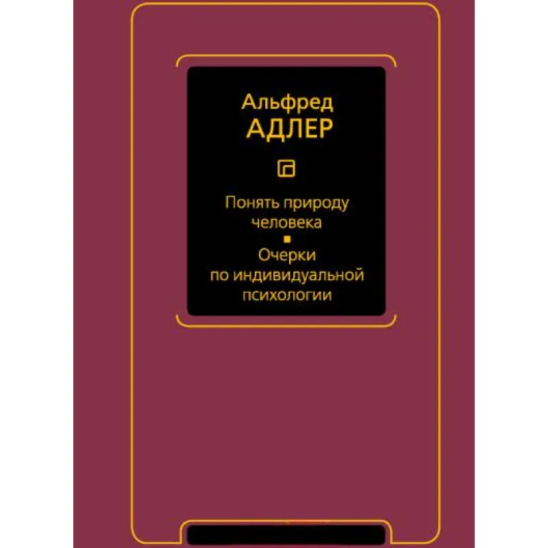 Зрозуміти природу людини. Нариси з індивідуальної психології. Альфред Адлер