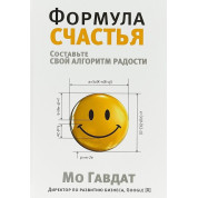 Формула счастья. Мо Гавдат