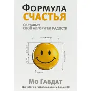 Формула щастя. Мо Гавдат