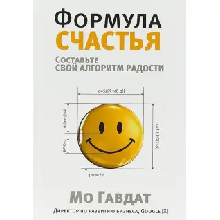 Формула щастя. Мо Гавдат