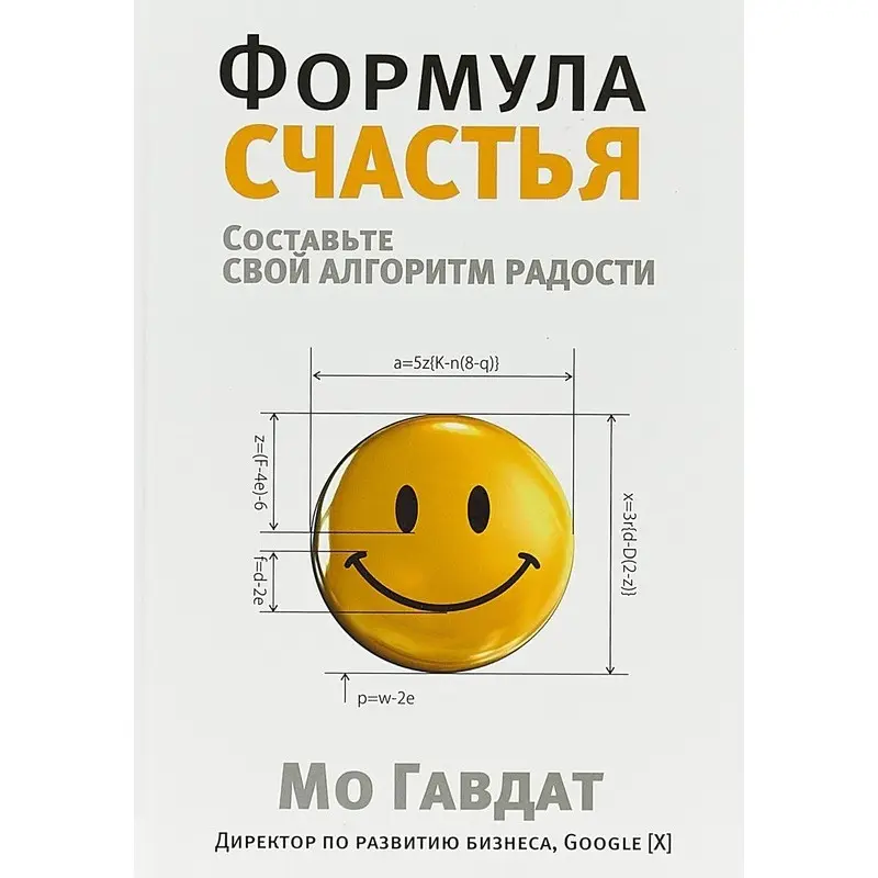 Формула щастя. Мо Гавдат