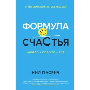 Формула Щастя. Нічого + дещо = все. Ніл Пасрич