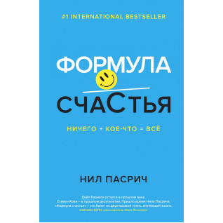 Формула Щастя. Нічого + дещо = все. Ніл Пасрич Формула Щастя. Нічого + дещо = все. Ніл Пасрич