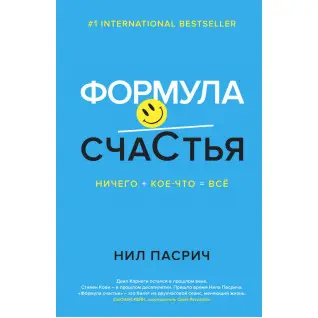 Формула Счастья. Ничего + кое-что = все. Нил Пасрич