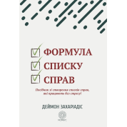 Формула перечня дел. Пособие по созданию списков дел, работающих без стресса! Деймон Захариадис
