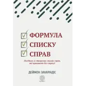 Формула списку справ. Посібник зі створення списків справ, які працюють без стресу! Деймон Захаріадіс 