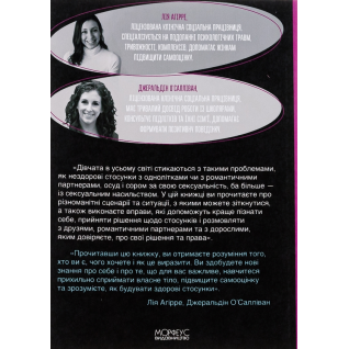 Гайд для дівчат про стосунки, сексуальність та згоду. Як дівчатам бути активними та впевненими у собі і будувати безпечні стосунки. Джеральдін О’Салліван, Лі Агірре  