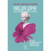 Гайд для дівчат про стосунки, сексуальність та згоду. Як дівчатам бути активними та впевненими у собі і будувати безпечні стосунки. Джеральдін О’Салліван, Лі Агірре  