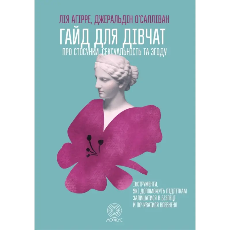 Гайд для дівчат про стосунки, сексуальність та згоду. Як дівчатам бути активними та впевненими у собі і будувати безпечні стосунки. Джеральдін О’Салліван, Лі Агірре  
