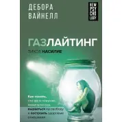 Газлайтінг – тихе насильство. Вайнелл Дебора