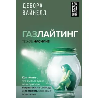 Газлайтінг – тихе насильство. Вайнелл Дебора