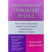 Генералізований тривожний розлад. Когнітивно-поведінкова терапія для подолання невпевненості, тривоги та страху. Меліса Робішо, Мішель Ж. Дюга