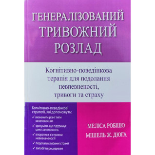 Генерализованное тревожное расстройство. Когнитивно поведенческая терапия для преодоления неуверенности, тревоги и страха. Мелисса Робишо, Мишель Ж. Дюга Генерализованное тревожное расстройство. Когнитивно поведенческая терапия для преодоления неуверенности, тревоги и страха. Мелисса Робишо, Мишель Ж. Дюга