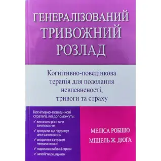Генерализованное тревожное расстройство. Когнитивно поведенческая терапия для преодоления неуверенности, тревоги и страха. Мелисса Робишо, Мишель Ж. Дюга