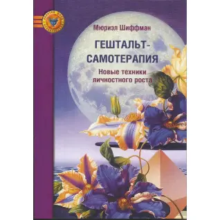 Гештальт-самотерапія. Нові техніки особистісного зростання. Нові техніки особистісного зростання. Шиффман Мюріел