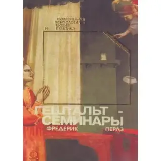 Гештальт-семінари. Фредерік Перлз
