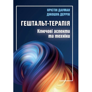 Гештальт-терапія: ключові аспекти та техніки. Крістін Дауман