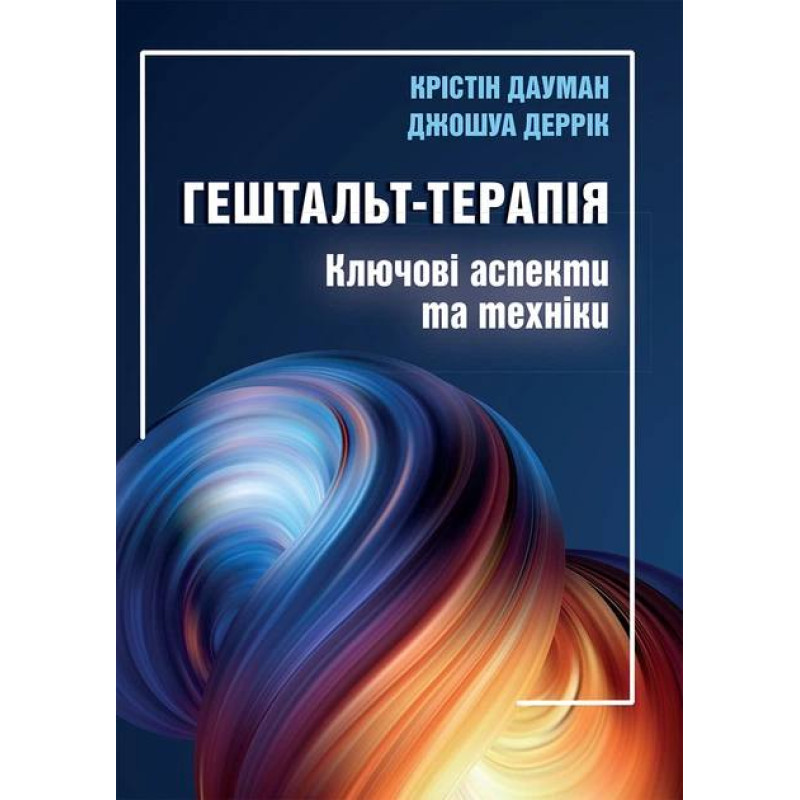 Гештальт-терапия: ключевые аспекты и техника. Кристин Дауман