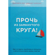 Геть із замкнутого кола! Джеффрі Янг, Джанет Клоско
