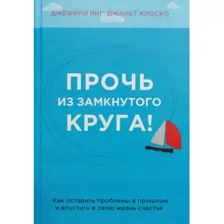 Прочь из замкнутого круга! Джеффри Янг, Джанет Клоско