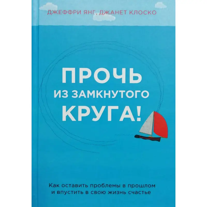 Прочь из замкнутого круга! Джеффри Янг, Джанет Клоско
