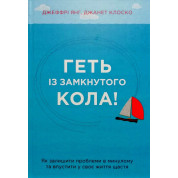 Геть із замкнутого кола! Як залишити проблеми в минулому і впустити в своє життя щастя. Джеффрі Янг