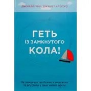 Прочь из замкнутого круга! Как оставить проблемы в прошлом и уронить в свою жизнь счастье. Джеффри Янг