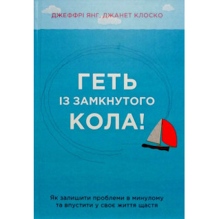 Прочь из замкнутого круга! Как оставить проблемы в прошлом и уронить в свою жизнь счастье. Джеффри Янг Прочь из замкнутого круга! Как оставить проблемы в прошлом и уронить в свою жизнь счастье. Джеффри Янг