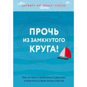 Прочь из замкнутого круга! Как оставить проблемы в прошлом и впустить в свою жизнь счастье (тв. обложка)