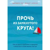 Прочь из замкнутого круга! Как оставить проблемы в прошлом и впустить в свою жизнь счастье (тв. обложка)