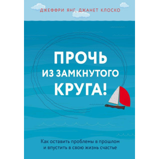 Геть із замкнутого кола! Як залишити проблеми в минулому і впустити в своє життя щастя (тв.обк) Геть із замкнутого кола! Як залишити проблеми в минулому і впустити в своє життя щастя (тв.обк)