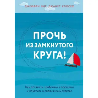 Прочь из замкнутого круга! Как оставить проблемы в прошлом и впустить в свою жизнь счастье (тв. обложка)