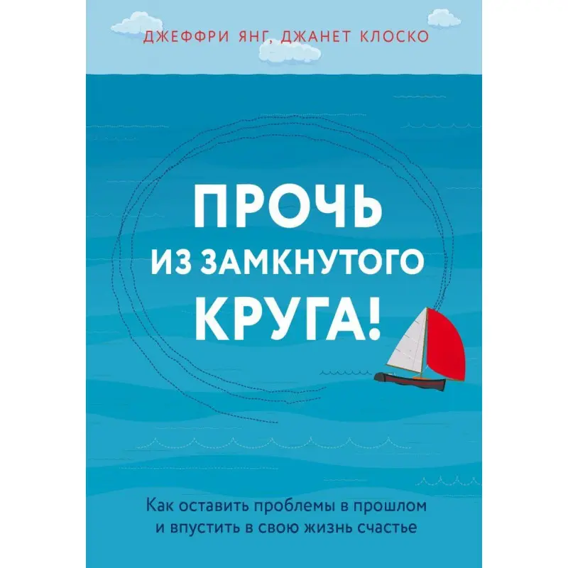 Прочь из замкнутого круга! Как оставить проблемы в прошлом и впустить в свою жизнь счастье (тв. обложка)