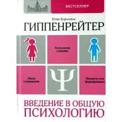 Гіпенрейтер Ю.Б. Введення в загальну психологію