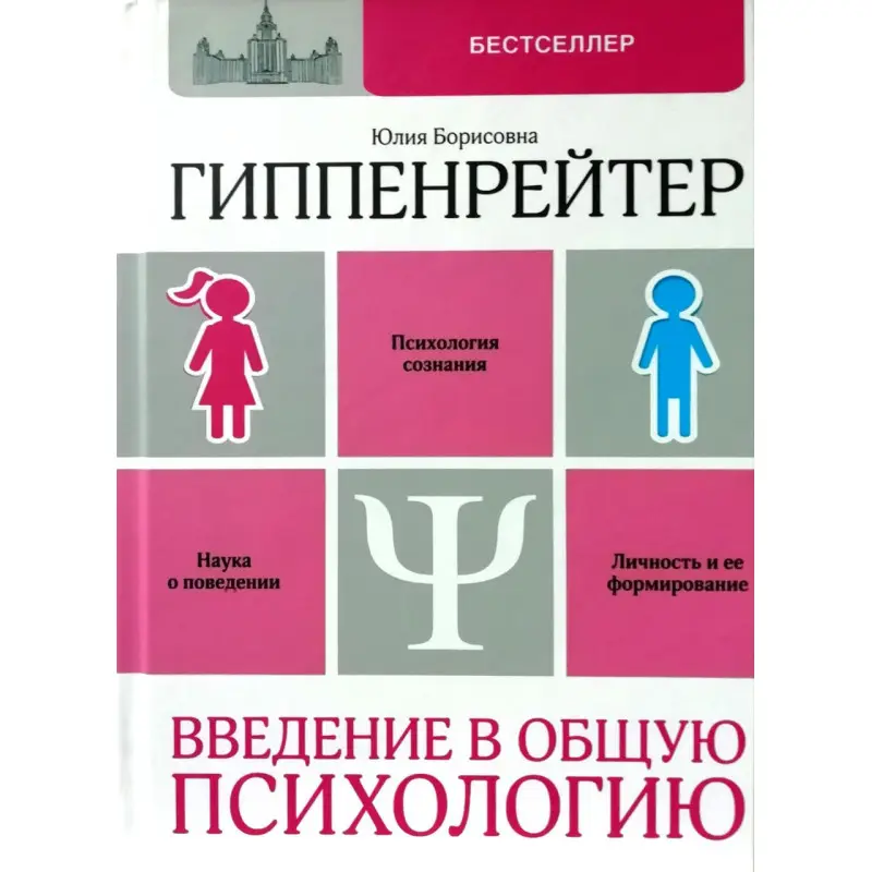 Гіпенрейтер Ю.Б. Введення в загальну психологію