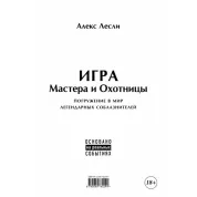 Гра Майстра та Мисливиці. Кодекс Майстра та Мисливиці. Леслі Алекс