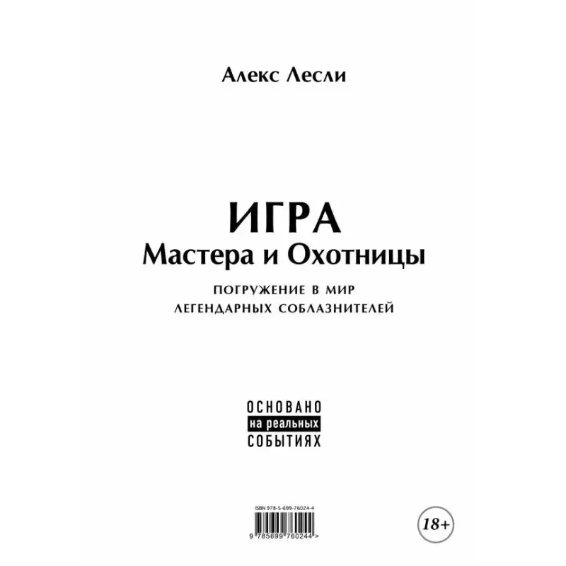 Гра Майстра та Мисливиці. Кодекс Майстра та Мисливиці. Леслі Алекс