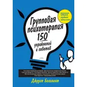 Групповая психотерапия: 150 упражнений и советов. Джудит Бельмонт