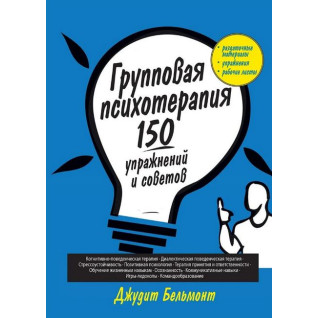 Групповая психотерапия: 150 упражнений и советов. Джудит Бельмонт Групповая психотерапия: 150 упражнений и советов. Джудит Бельмонт