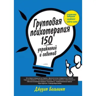 Групова психотерапія: 150 вправ і порад. Джудіт Бельмонт