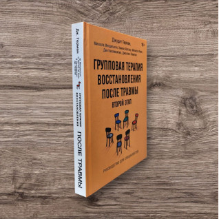 Групова терапія відновлення після травми: другий етап. Посібник для фахівців. Джудіт Герман, Міхаела Мендельсон та ін. Групова терапія відновлення після травми: другий етап. Посібник для фахівців. Джудіт Герман, Міхаела Мендельсон та ін.