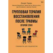 Групповая терапия восстановления после травмы: второй этап. Руководство для специалистов. Джудит Герман, Михаэла Мендельсон и др.