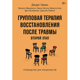 Групова терапія відновлення після травми: другий етап. Посібник для фахівців. Джудіт Герман, Міхаела Мендельсон та ін. Групова терапія відновлення після травми: другий етап. Посібник для фахівців. Джудіт Герман, Міхаела Мендельсон та ін.