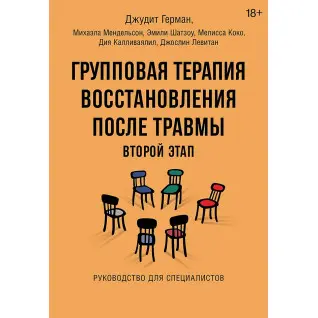 Групповая терапия восстановления после травмы: второй этап. Руководство для специалистов. Джудит Герман, Михаэла Мендельсон и др.