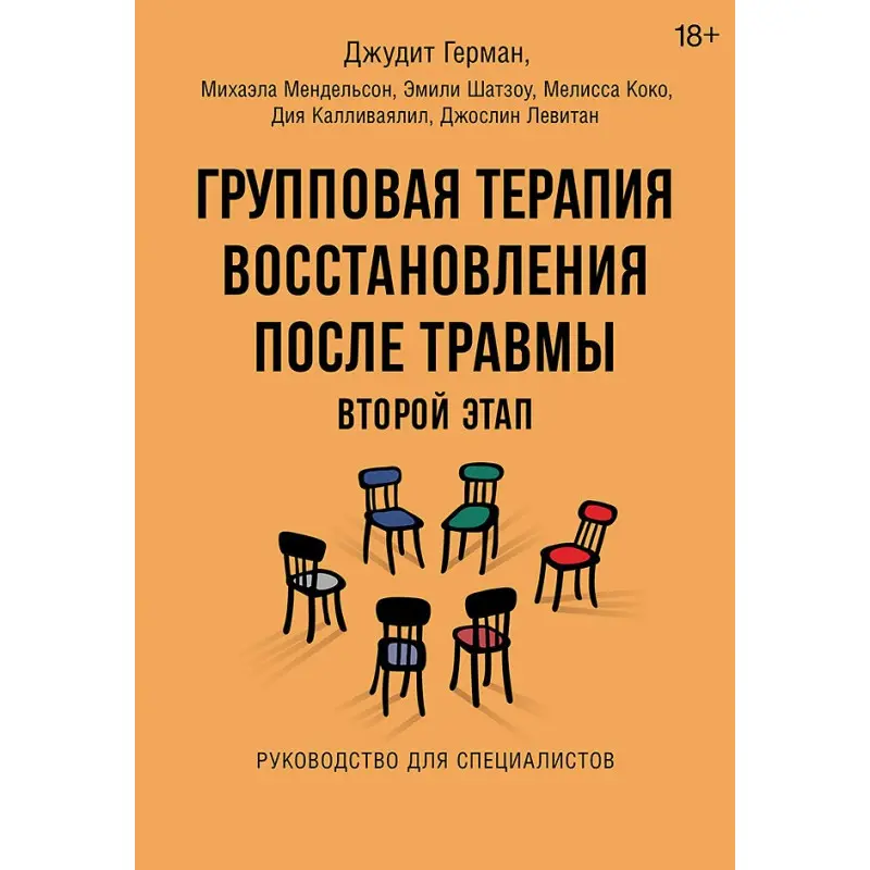 Групповая терапия восстановления после травмы: второй этап. Руководство для специалистов. Джудит Герман, Михаэла Мендельсон и др.