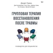 Групова терапія відновлення після травми. Посібник для фахівців