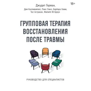 Групповая терапия восстановления после травмы. Руководство для специалистов