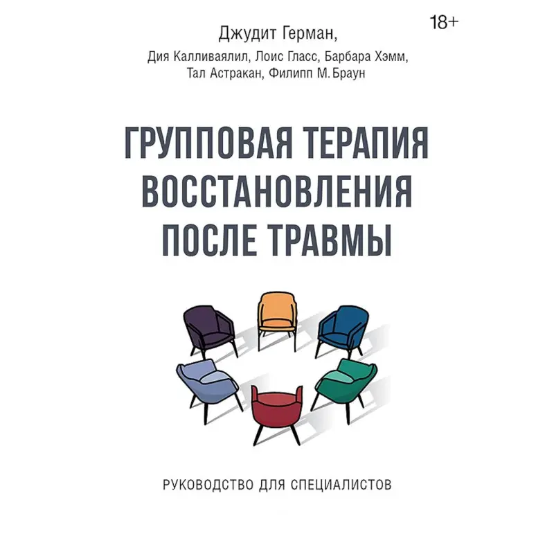 Групова терапія відновлення після травми. Посібник для фахівців