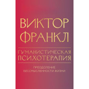 Гуманістична психотерапія. Подолання безглуздості життя. Віктор Франкл